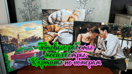 Готовые работы моей сестры. Картины по номерам 🎨🖌️