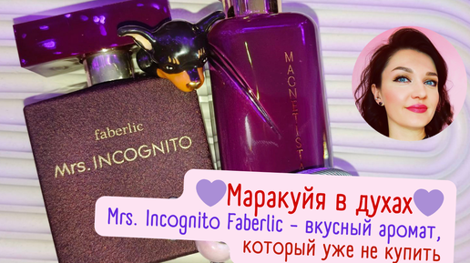 🤤​Это было ТАК ВКУСНО! 💜Mrs. Incognito Faberlic💜​Magnetista Oriflame💜​Кисло-сладкие духи: смородина, грейпфрут, маракуйя!