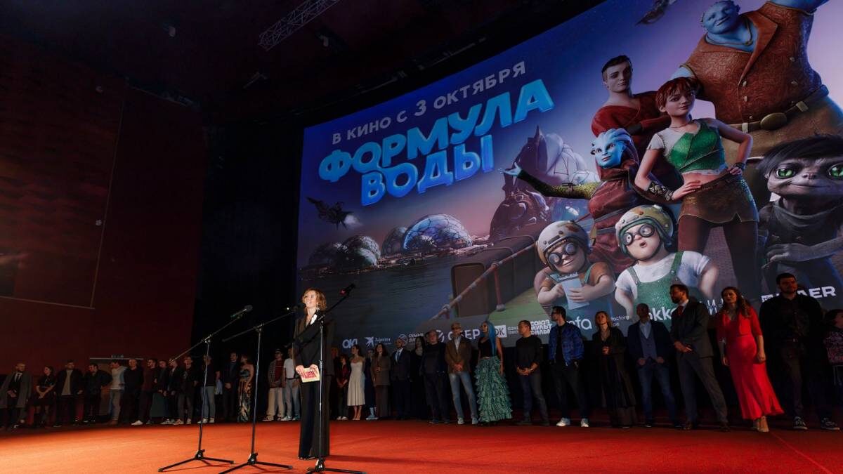    Премьера мультфильма «Формула воды» / Фото: пресс-служба киностудии «Союзмультфильм»