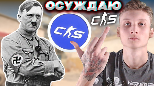 ПОПАЛСЯ С ФАШИСТОМ В КОМАНДЕ | CS 2