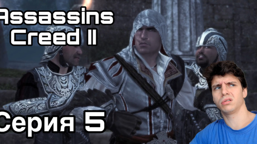 ПОПАЛИСЬ? Assassin's Creed II. Серия 5