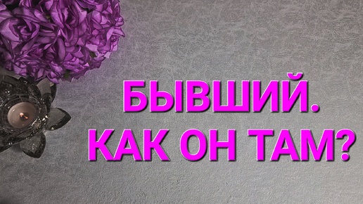 💫БЫВШИЙ. КАК ОН ТАМ? ТАРОРАСКЛАД