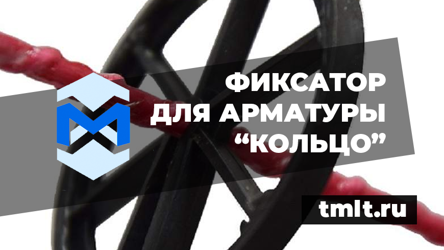 Производство пластиковых фиксаторов арматуры Кольцо. Поставки по всей России