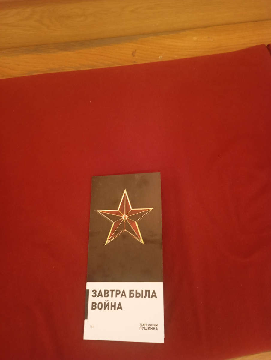 Фото программки. Сделано 8 мая в театре Пушкина 