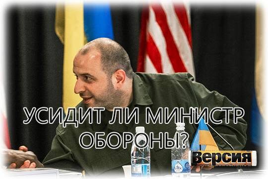    Усидит ли министр обороны?