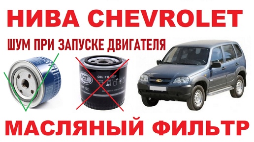 НИВА CHEVROLET: Проблема с масляным фильтром