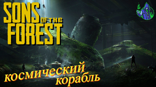 Télécharger la video: Sons of the Forest #15 - Древняя броня и космический корабль.