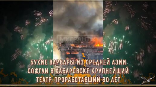 Бухие варвары из Средней Азии сожгли в Хабаровске крупнейший театр, проработавший 80 лет