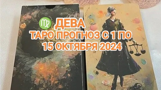 Video herunterladen: ♍ ДЕВА ☀️ ТАРО ПРОГНОЗ С 1 ПО 15 ОКТЯБРЯ 2024🍀