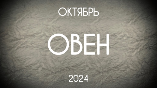 Овен. Гороскоп-Таро на Октябрь 2024