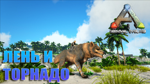 SLOTH И ТОРНАДО ФЕНРИР Мод ARK OMEGA - ARK SURVIVAL EVOLVED #24