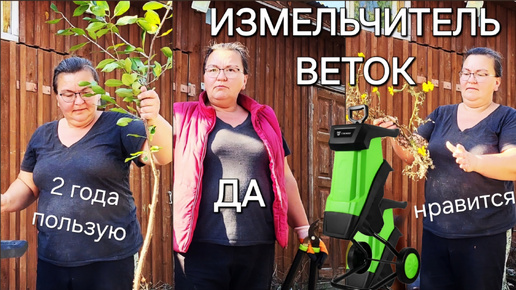 Измельчитель веток|Полный рассказ|Пользую 2 года|ОДНА В ДЕРЕВНЕ👱🏼‍♀️