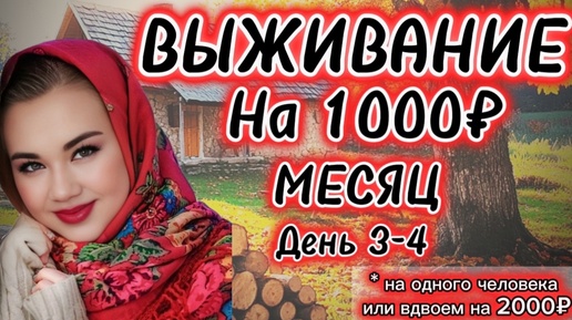 КАК ПРОЖИТЬ НА 1000 РУБЛЕЙ МЕСЯЦ НА ОДНОГО ЧЕЛОВЕКА?! ДЕНЬ 3-4! ИЛИ ВЫЖИВАНИЕ ВДВОЕМ НА 2000 РУБЛЕЙ МЕСЯЦ! Экономное меню на два дня! 2024