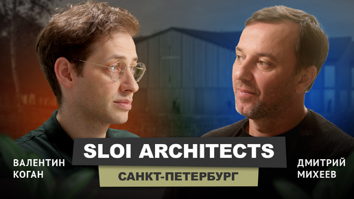 Валентин Коган - SLOI ARCHITECTS