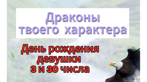 Разбор теневых граней характера у девушек рождённых 3 и 30 числа. Нумерология онлайн.