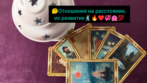 🤔 Отношения на расстоянии, их развитие🕺❤️🔥💞🏩💯💃