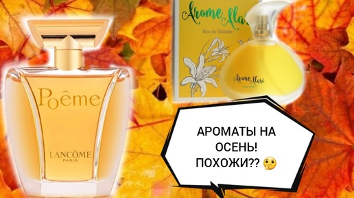 Download Video: АРОМАТЫ НА ОСЕНЬ . 🍂 Poema ОТ Lancôme и похожий бюджетный аромат Ги Алари от бренда Арома Алари