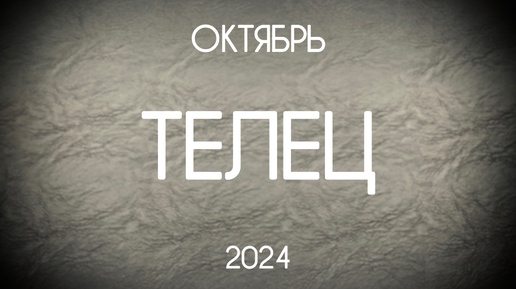 Телец. Прогноз на Октябрь 2024. Гороскоп на картах Таро