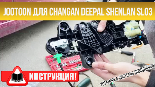 Инструкция по установке доводчиков Changan Deepal Shenlan SL03