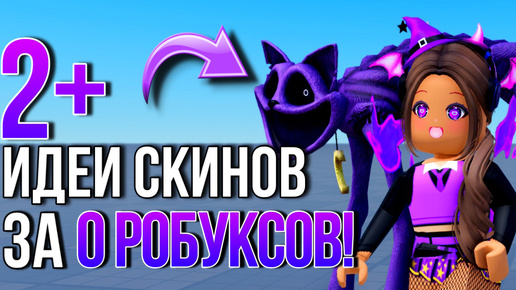 СОСТАВИЛА 2 ХЕЛЛОУИН СКИНА ЗА 0 РОБУКСОВ 2024! ПОДРОБНЫЙ ТУТОР!💜