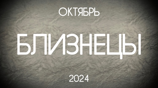 Близнецы. Таро-прогноз на Октябрь 2024. Гороскоп