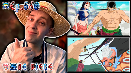 ЗОРО СПАСАЕТ РОБИН !!! | Ван-пис ► 560 серия | Реакция на аниме | One Piece