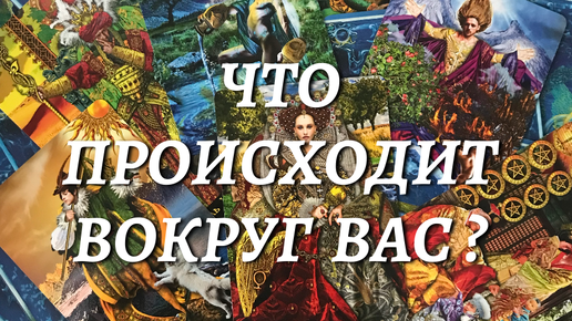 🌟ЧТО ПРОИСХОДИТ ВОКРУГ ВАС,❓ О ЧЕМ ВЫ ДАЖЕ НЕ ДОГАДЫВАЕТЕСЬ?🍁⁉️ расклад таро