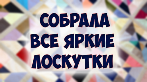 下载视频: Шьем лоскутное покрывало из ярких кусочков - подойдет для начинающих!