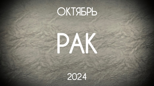 Рак. Таро-гороскоп на Октябрь 2024. Прогноз