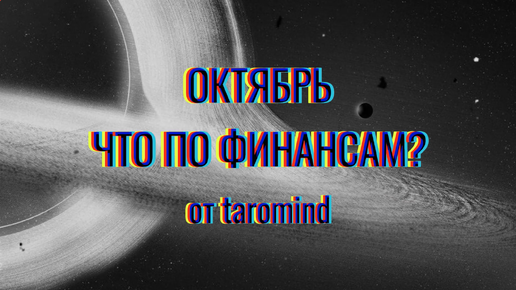 финансы октябрь