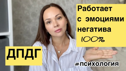 Работающий метод в психотерапии💯 ДПДГ