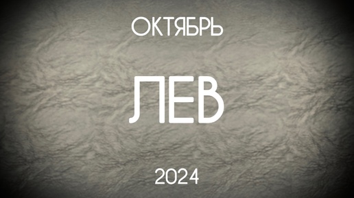 Лев. Гороскоп-Таро на Октябрь 2024