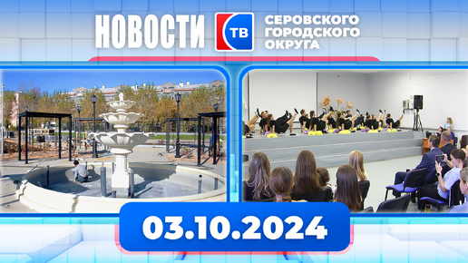 Новости от 3 октября 2024 года