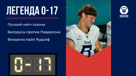 «Легенда 0–17». Лучший матч сезона, белорусы против Педерсона, внезапно Кайл Рудолф