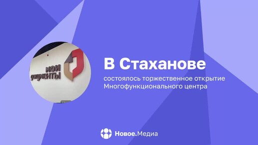 В Стаханове состоялось торжественное открытие МФЦ