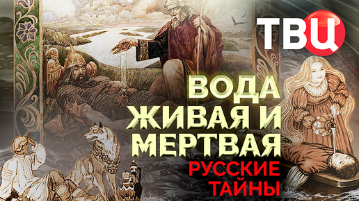 Русские тайны. Вода живая и мертвая. Документальный фильм ТВЦ