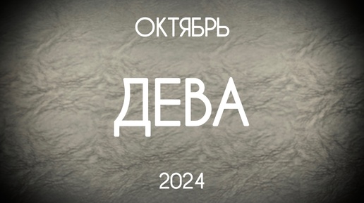 Дева. Прогноз на Октябрь 2024. Гороскоп на картах Таро