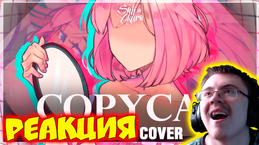 Download Video: [VOCALOID на русском] Copycat REMIX (Cover by Sati Akura) ( Sati Akura ) | Реакция