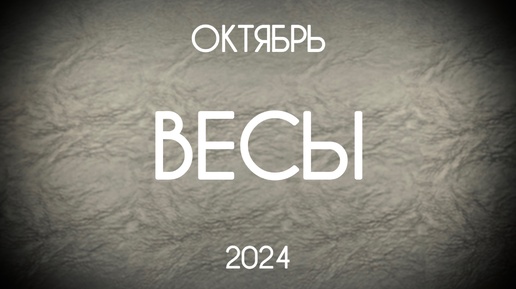 Весы. Таро-прогноз на Октябрь 2024. Гороскоп