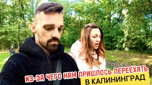 ЧТО ПОВЛИЯЛО НА НАШ ПЕРЕЕЗД в КАЛИНИНГРАД. Чем мы занимаемся в свободное время. Парк Макса Ашмана