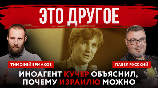 Это другое. Иноагент Кучер объяснил, почему Израилю можно | Павел Русский и Тимофей Ермаков