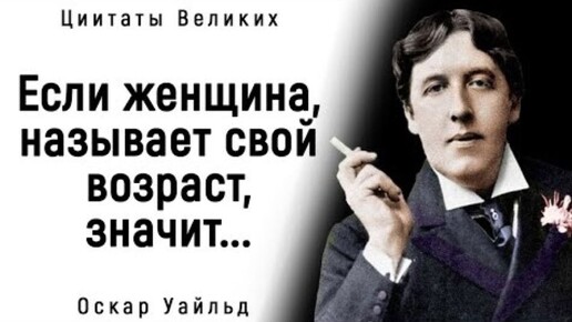 Великолепные Цитаты Оскара Уайльда о Женщинах и о Жизни | Цитаты, афоризмы, мудрые мысли.