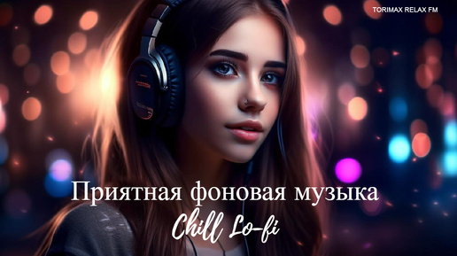 Приятная фоновая музыка Chill Lo-fi MIX 12 _ Спокойная музыка _ Релакс музыка _ Музыкальный сборник _ Музыка для работы и отдыха