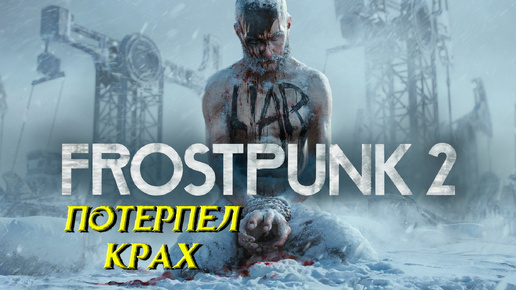 ПОТЕРПЕЛ КРАХ ➤ Frostpunk 2 #9