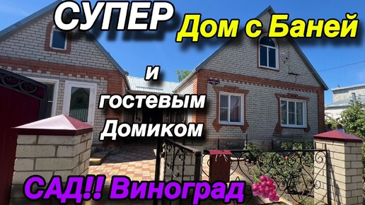 СУПЕР ДОМ С БАНЕЙ И ГОСТЕВЫМ ДОМИКОМ/ САД !! Виноград 🍇