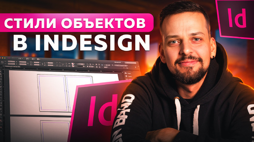 Создание объектов в InDesign | Настройка стилей