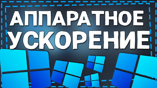 Как включить Аппаратное ускорение на Виндовс 11