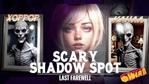 下载视频: Неожиданный финал • Scary Shadow Spot: Last Farewell прохождение