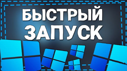 Как включить Быстрый запуск Виндовс 11