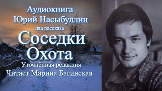 Аудиокнига Юрий Насыбуллин _Соседки_, _Охота_ уточнённая редакция Читает М.Багинская.